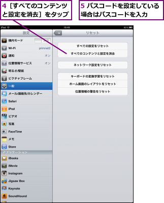 4［すべてのコンテンツと設定を消去］をタップ,5 パスコードを設定している場合はパスコードを入力  