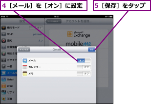 4［メール］を［オン］に設定,5［保存］をタップ