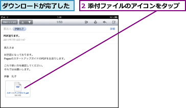 2 添付ファイルのアイコンをタップ,ダウンロードが完了した