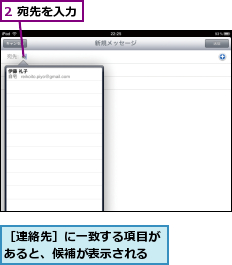 2 宛先を入力,［連絡先］に一致する項目があると、候補が表示される