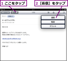 1 ここをタップ,2［返信］をタップ