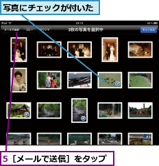 5［メールで送信］をタップ,写真にチェックが付いた