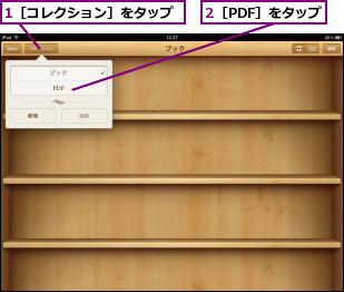1［コレクション］をタップ,2［PDF］をタップ