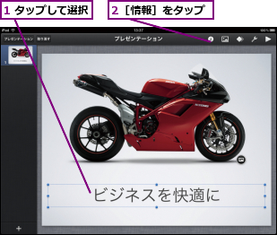 1 タップして選択,2［情報］をタップ