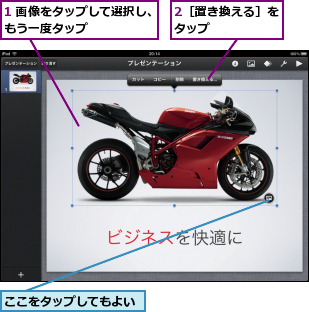 1 画像をタップして選択し、もう一度タップ      ,2［置き換える］をタップ      ,ここをタップしてもよい