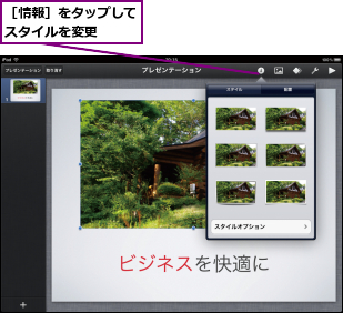 ［情報］をタップしてスタイルを変更  