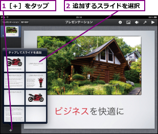 1［＋］をタップ,2 追加するスライドを選択