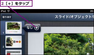 2［＋］をタップ