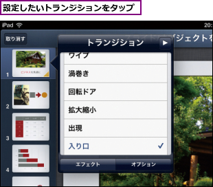 設定したいトランジションをタップ
