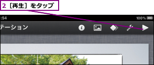 2［再生］をタップ