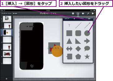 1［挿入］→［図形］をタップ,2 挿入したい図形をドラッグ