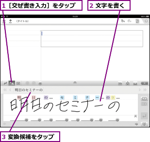 1［交ぜ書き入力］をタップ,2 文字を書く,3 変換候補をタップ