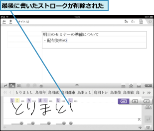 最後に書いたストロークが削除された