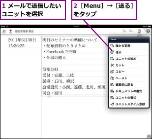 1 メールで送信したいユニットを選択    ,2［Menu］→［送る］をタップ    