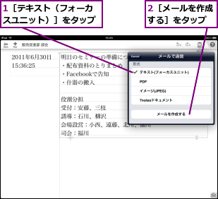 1［テキスト（フォーカスユニット）］をタップ,2［メールを作成する］をタップ
