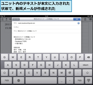 ユニット内のテキストが本文に入力された状態で、新規メールが作成された    