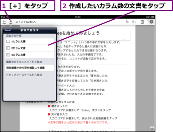 1［＋］をタップ,2 作成したいカラム数の文書をタップ