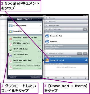 1 Googleドキュメントをタップ    ,2 ダウンロードしたいファイルをタップ  ,3［Download ○ items］をタップ    