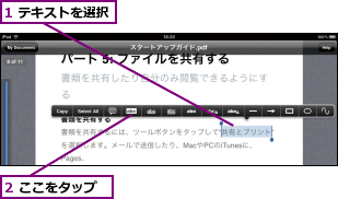 1 テキストを選択,2 ここをタップ