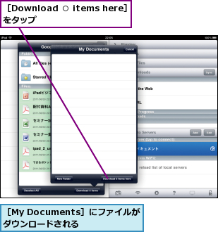 ［Download ○ items here］をタップ      ,［My Documents］にファイルがダウンロードされる