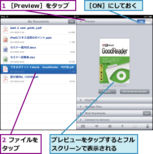 1 ［Preview］をタップ,2 ファイルをタップ    ,プレビューをタップするとフルスクリーンで表示される  ,［ON］にしておく