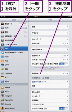 1［設定］を起動,2［一般］をタップ,3［機能制限］をタップ