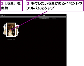 1［写真］を起動    ,2 添付したい写真があるイベントやアルバムをタップ        
