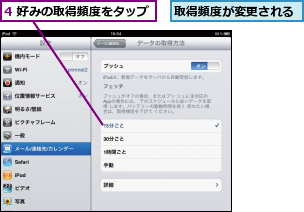 4 好みの取得頻度をタップ,取得頻度が変更される