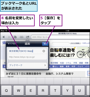 4 名前を変更したい場合は入力    ,5［保存］をタップ  ,ブックマーク名とURLが表示された  