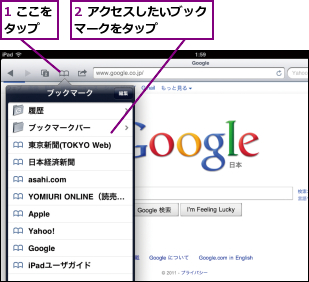 1 ここをタップ  ,2 アクセスしたいブックマークをタップ    