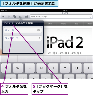 4 フォルダ名を入力      ,5［ブックマーク］をタップ      ,［フォルダを編集］が表示された