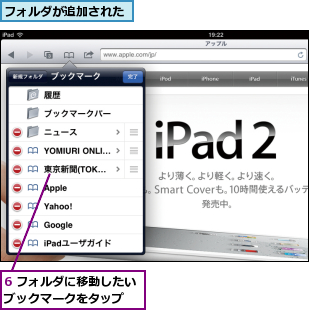 6 フォルダに移動したいブックマークをタップ  ,フォルダが追加された