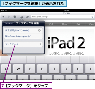 7［ブックマーク］をタップ,［ブックマークを編集］が表示された
