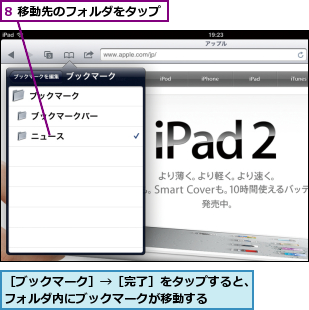 8 移動先のフォルダをタップ,［ブックマーク］→［完了］をタップすると、フォルダ内にブックマークが移動する    