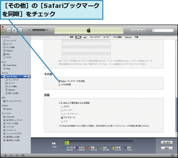 ［その他］の［Safariブックマークを同期］をチェック    