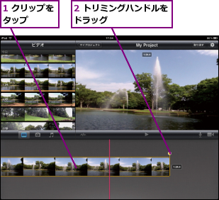 1 クリップをタップ    ,2 トリミングハンドルをドラッグ        