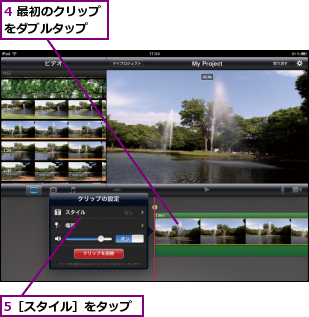 4 最初のクリップをダブルタップ  ,5［スタイル］をタップ    