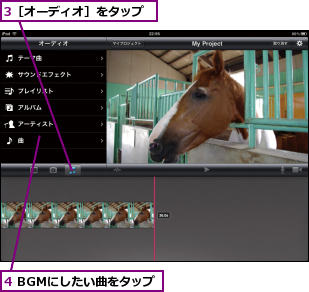 3［オーディオ］をタップ,4 BGMにしたい曲をタップ