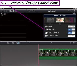 5 テーマやクリップのスタイルなどを設定