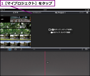 1［マイプロジェクト］をタップ