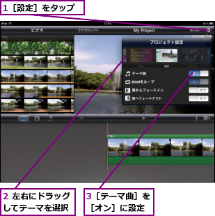 1［設定］をタップ,2 左右にドラッグしてテーマを選択,3［テーマ曲］を［オン］に設定