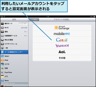 利用したいメールアカウントをタップすると設定画面が表示される    