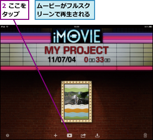 2 ここをタップ  ,ムービーがフルスクリーンで再生される