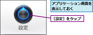 アプリケーション画面を表示しておく　　　　,［設定］をタップ