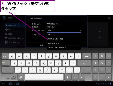 2［WPSプッシュボタン方式］をタップ　　　　　　　　　