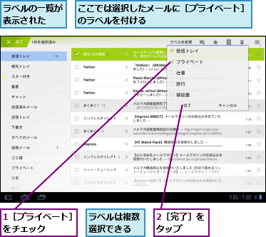 1［プライベート］をチェック　　　,2［完了］をタップ　　,ここでは選択したメールに［プライベート］のラベルを付ける　　　　　　　　　　　　,ラベルの一覧が表示された　　,ラベルは複数選択できる