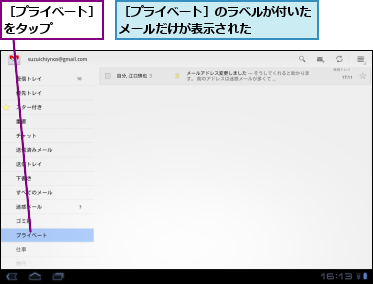 ［プライベート］のラベルが付いたメールだけが表示された　　　　　,［プライベート］をタップ　　　