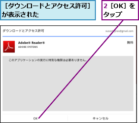 2［OK］をタップ,［ダウンロードとアクセス許可］が表示された　　　　　　　　