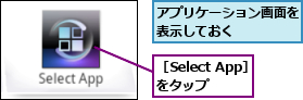 アプリケーション画面を表示しておく　　　　,［Select App］をタップ　　