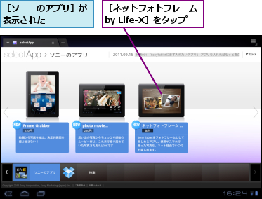 ［ソニーのアプリ］が表示された　　　　　,［ネットフォトフレームby Life-X］をタップ